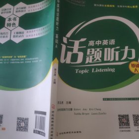 高中英语话题听力,基础A