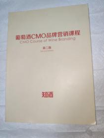 葡萄酒CMO品牌营销课程 第二版