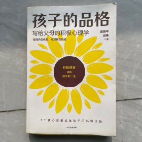 孩子的品格——写给父母的积极心理学