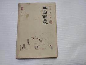 三国演义（地图珍藏本）上