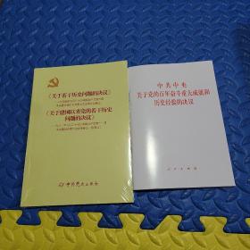 中共中央关于党的百年奋斗重大成就和历史经验的决议（2021年六中全会决议）