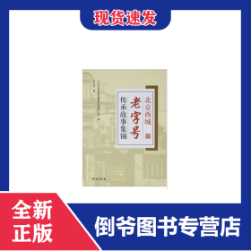 北京西城老字号传承故事集锦