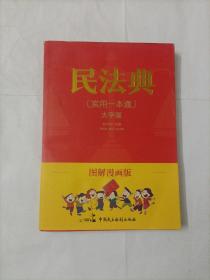 图解漫画版民法典（实用一本通）