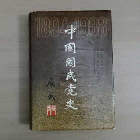 中国国民党史