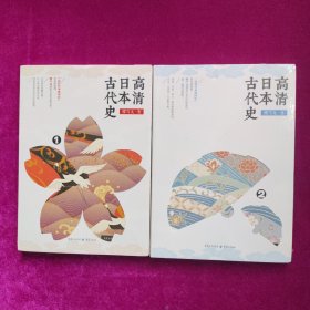 高清日本古代史（1.2册）正版未拆封