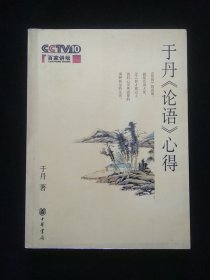 于丹《论语》心得