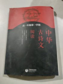 中华古诗文阅读 高一年级第一学期