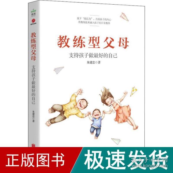 教练型父母  （支持孩子做更好的自己）