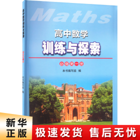 高中数学训练与探索（必修第一册）