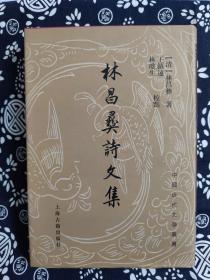 中国古典文学丛书：林昌彝诗文集（精装）（定价 58 元）（一版一印）