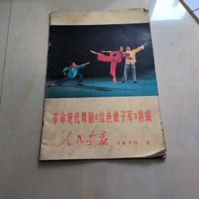 人民画报 1970年第9期 包含封底封面共26张纸，免纠纷，页码不规则人民画报（1970年9期）革命现代舞剧《红色娘子军》特辑