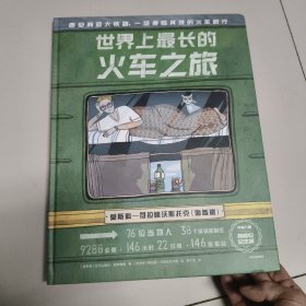世界上最长的火车之旅 5~12岁【8开精装】