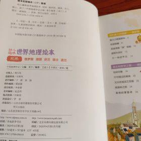 幼儿趣味世界地理绘本 欧洲 俄罗斯 德国 芬兰 瑞士 波兰