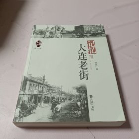 记忆 大连老街