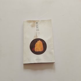 寿山石名品图录