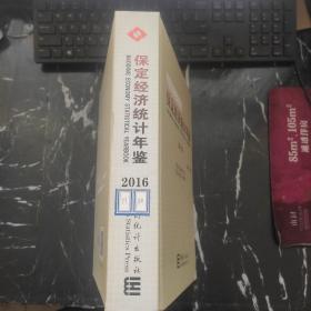 保定经济统计年鉴（2016总第22期）（精装）