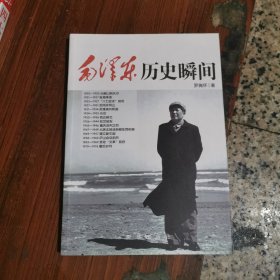 毛泽东历史瞬间