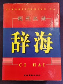 现代汉语辞海上中下全三册盒装