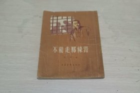 不能走那条路 1956年竖排繁体