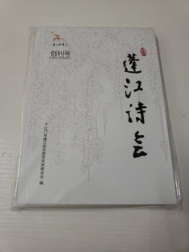 蓬江诗会 创刊号（赠品：特刊《区启森墟街印象》）
