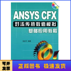 ANSYS CFX对流传热数值模拟基础应用教程