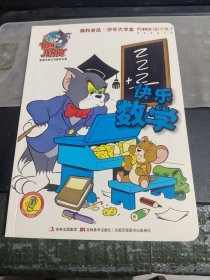 猫和老鼠快乐大学堂 快乐数学/DF1