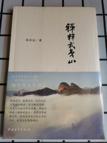 塑封 禅释武夷山