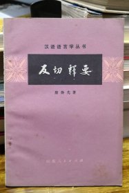 反切释要（汉语语言学丛书）