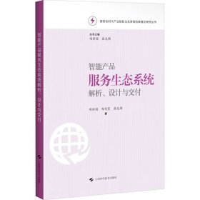 智能产品服务生态系统解析、设计与交付