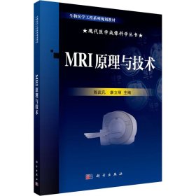 MRI原理与技术