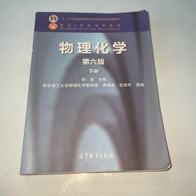 物理化学（第6版 下册）/“十二五”普通高等教育本科国家级规划教材·面向21世纪课程教材........