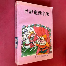 世界童話名著