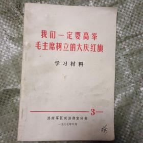 1977年的《我们一定要高举毛主席树立的大庆红旗》学习材料