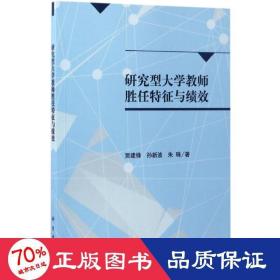 研究型大学教师胜任特征与绩效