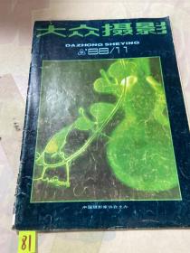 大众摄影 1988年第11期