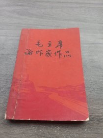 毛主席论作家作品 油印本