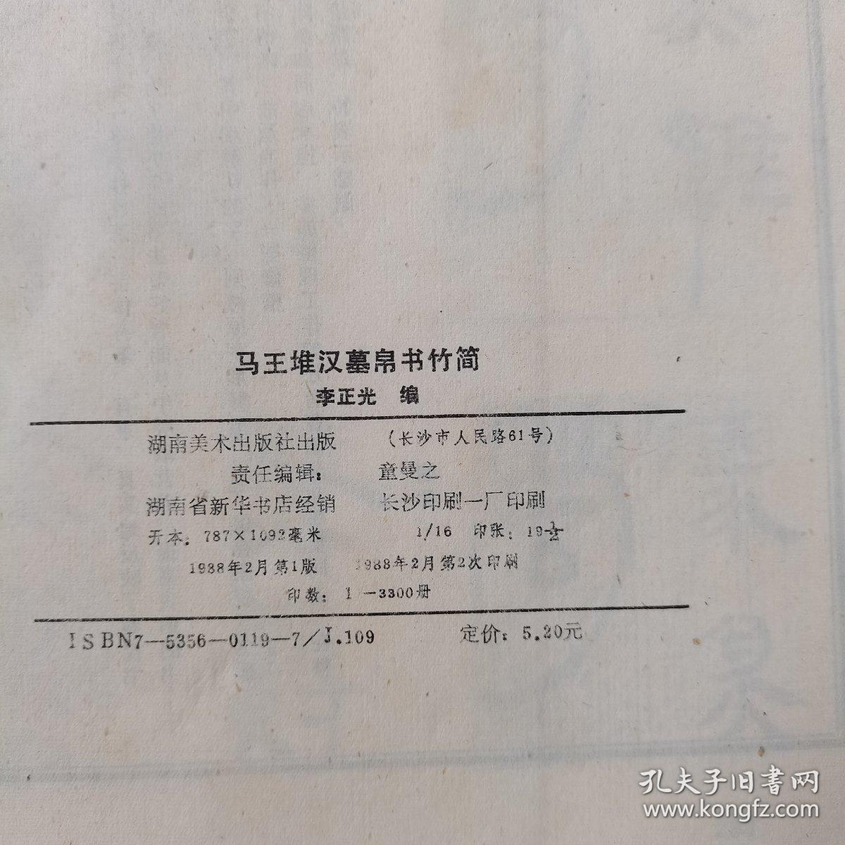 马王堆汉墓帛书竹简，具体品相请看图