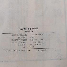 马王堆汉墓帛书竹简，具体品相请看图