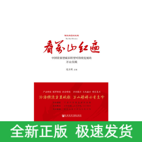 看万山红遍：中国资源型城市转型可持续发展的万山实践