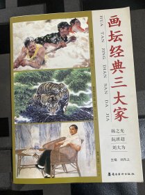 畫壇經(jīng)典三大家：楊之光 阮班超 劉大為