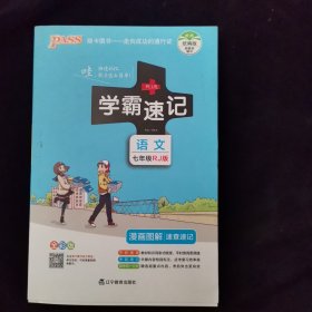 2017版 绿卡图书 学霸速记漫画图解：语文（七年级 RJ人教 全彩版）