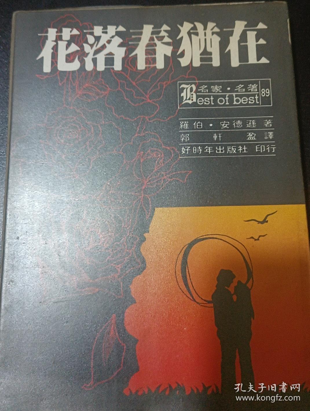 花落春犹在(初版)