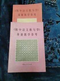 《初中语文教与学》单／双册教学参考（共3册）