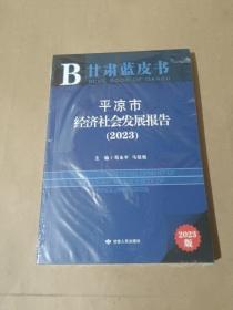 平凉市经济社会发展报告(2023)