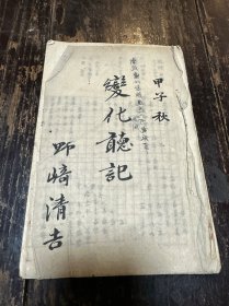 甲子秋 野崎清吉 手抄本《变化听记》一册全（围棋文献）
