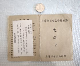 上海市副食品价格补贴发放卡（居民住址所在卢湾区建制已不存）