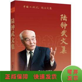 陸鐘武文集