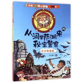 科学如此惊心动魄·地理1：从洞里萨湖来的秘密警察·寻访柬埔寨（四色）