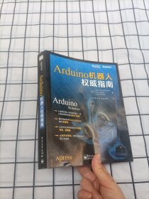 Arduino 机器人权威指南