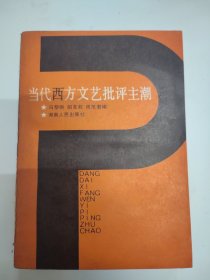 当代西方文艺批评主潮